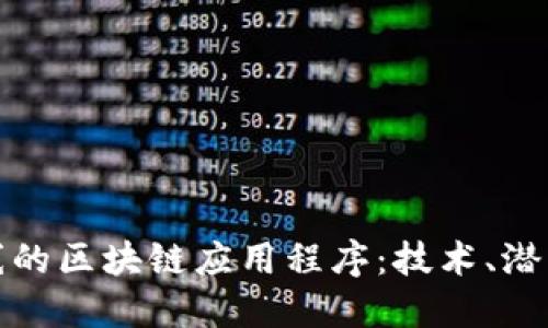 探索最新上线的区块链应用程序：技术、潜力与未来发展