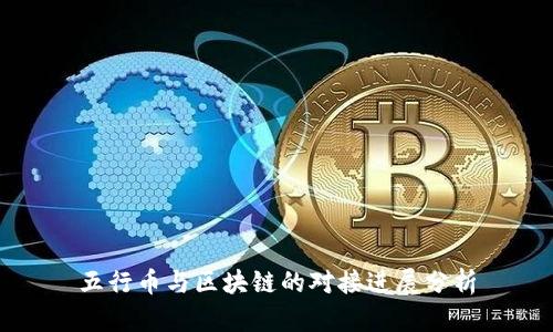 五行币与区块链的对接进展分析