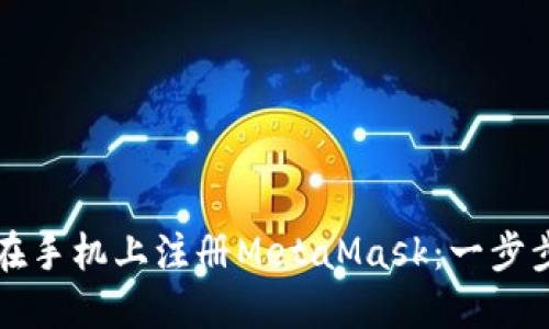 如何在手机上注册MetaMask：一步步指导