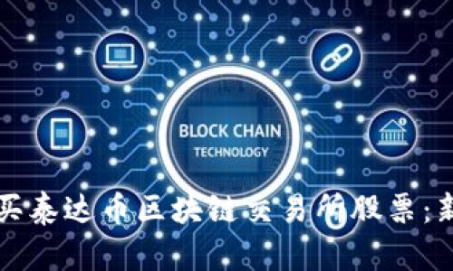 如何购买泰达币区块链交易所股票：新手指南