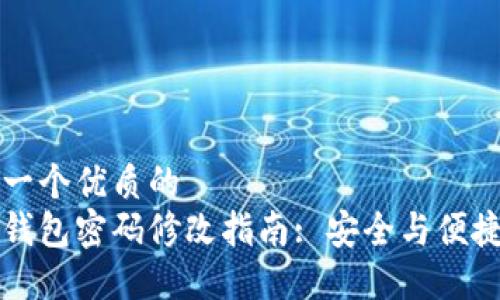 思考一个优质的
小狐钱包密码修改指南: 安全与便捷并重