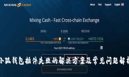 小狐钱包插件失败的解决方案及常见问题解析