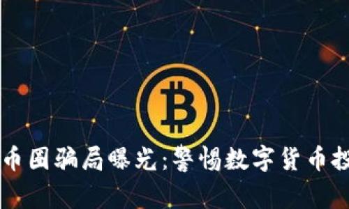 区块链最新币圈骗局曝光：警惕数字货币投资中的陷阱