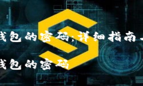 如何重置小狐钱包的密码：详细指南与常见问题解答

如何重置小狐钱包的密码