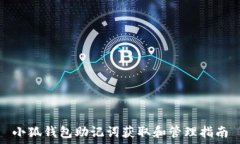   小狐钱包助记词获取和管