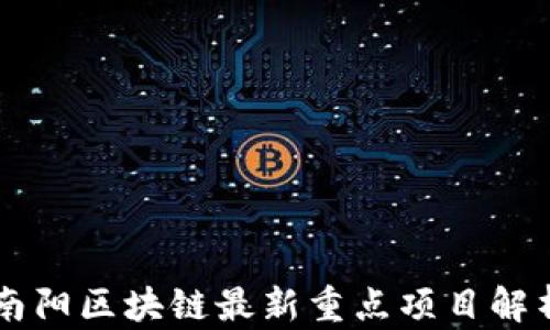 
南阳区块链最新重点项目解析