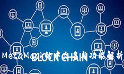 MetaMask的中文名与功能解析