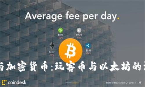 区块链与加密货币：玩客币与以太坊的深度解析