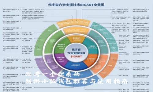 思考一个优质的  
链游小狐钱包推荐与使用指南