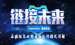 区块链及比特币的运行模