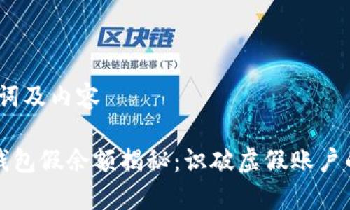 、关键词及内容

小狐钱包假余额揭秘：识破虚假账户的真相