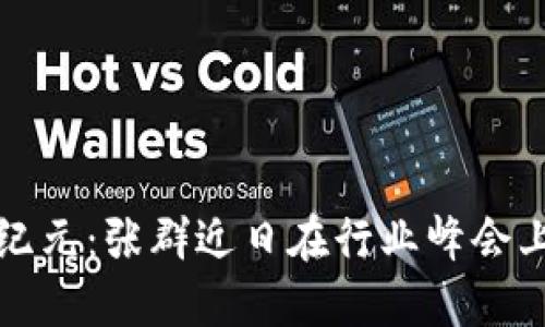 : 区块链技术的新纪元：张群近日在行业峰会上的发言和未来展望