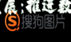 币江南区块链发展：推进