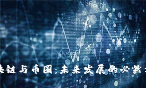 区块链与币圈：未来发展的必然方向