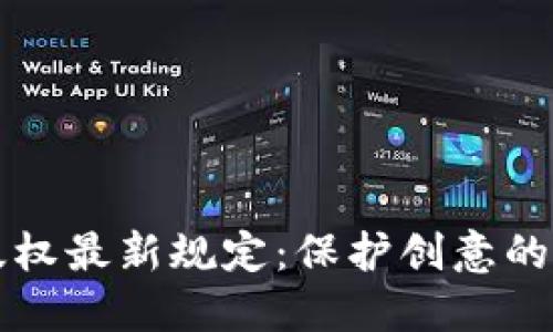 区块链版权最新规定：保护创意的未来之路