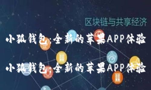 小狐钱包：全新的苹果APP体验

小狐钱包：全新的苹果APP体验