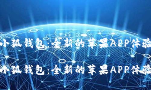 小狐钱包：全新的苹果APP体验

小狐钱包：全新的苹果APP体验