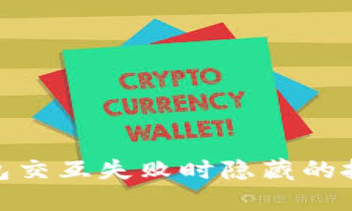 小狐钱包交互失败时隐藏的扣款风险