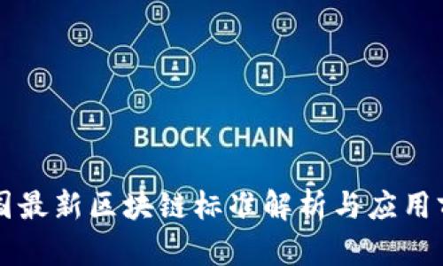 中国最新区块链标准解析与应用前景