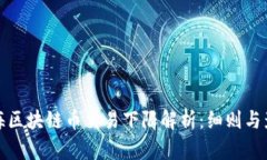 上海区块链币交易下限解