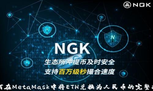 
如何在MetaMask中将ETH兑换为人民币的完整指南