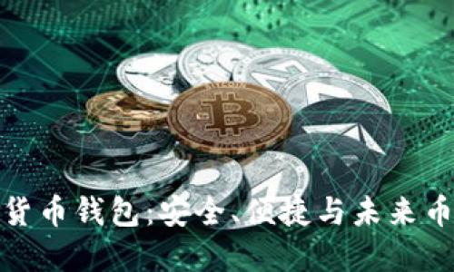 狐狸虚拟货币钱包：安全、便捷与未来币圈的选择