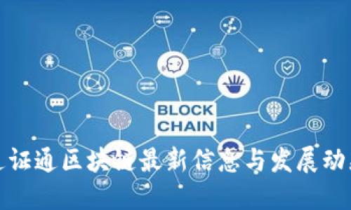 通证通区块链最新信息与发展动态