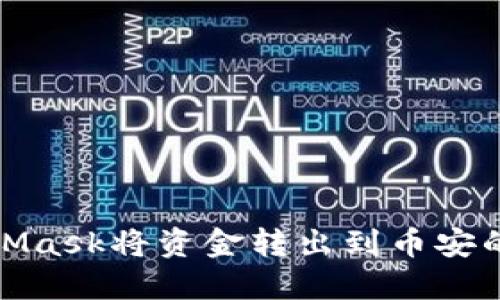 使用MetaMask将资金转出到币安的详细指南