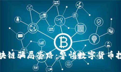 揭秘派币区块链骗局套路：警惕数字货币投资中的陷阱