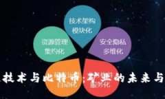 区块链技术与比特币：矿
