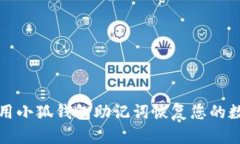 如何使用小狐钱包助记词