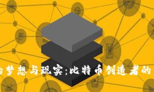 区块链的梦想与现实：比特币创造者的传奇故事
