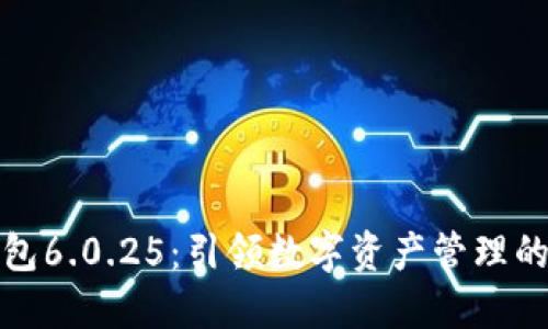 小狐钱包6.0.25：引领数字资产管理的新潮流