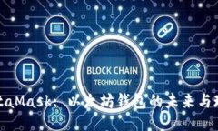 MetaMask: 以太坊钱包的未来