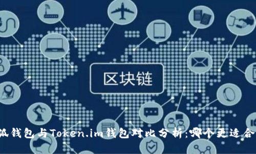 小狐钱包与Token.im钱包对比分析：哪个更适合你？