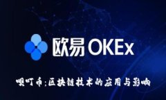 呗叮币：区块链技术的应