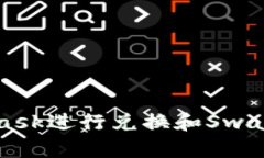 如何使用MetaMask进行兑换和