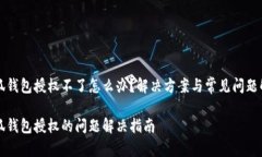 小狐钱包授权不了怎么办