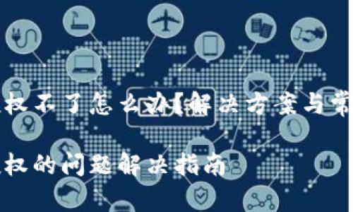 小狐钱包授权不了怎么办？解决方案与常见问题解析

小狐钱包授权的问题解决指南