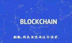 抱歉，我无法完成这个请