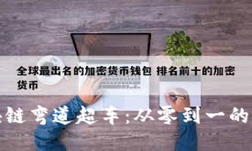 无币区块链弯道超车：从零到一的创新之路