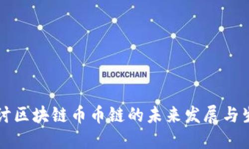 深入探讨区块链币币链的未来发展与生态系统