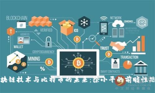 区块链技术与比特币的未来：徐小平的前瞻性思考