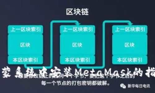 鸿蒙系统中安装MetaMask的指南