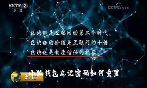小狐钱包忘记密码如何重置