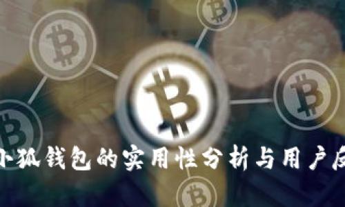 : 小狐钱包的实用性分析与用户反馈