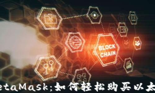
MetaMask：如何轻松购买以太坊