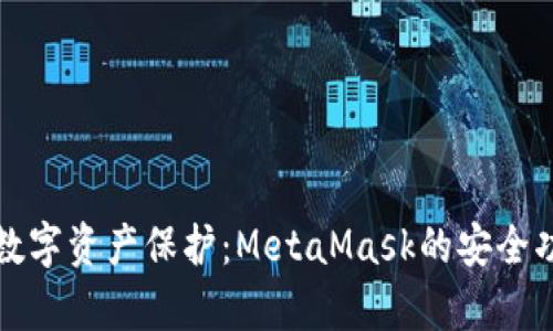 提高你的数字资产保护：MetaMask的安全功能全解析