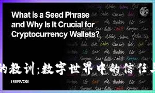 钱包小狐的教训：数字世界中的信任与防骗策略