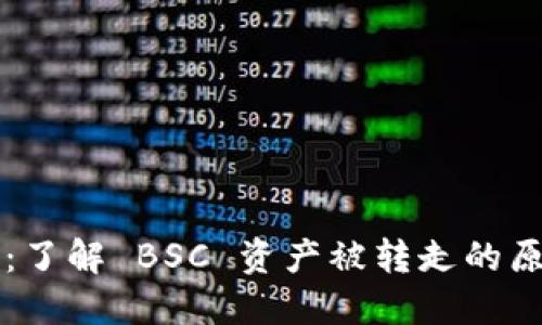 小狐钱包：了解 BSC 资产被转走的原因与对策